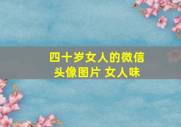 四十岁女人的微信头像图片 女人味